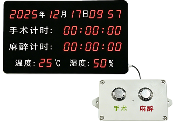 YS-4004S 手术室计时